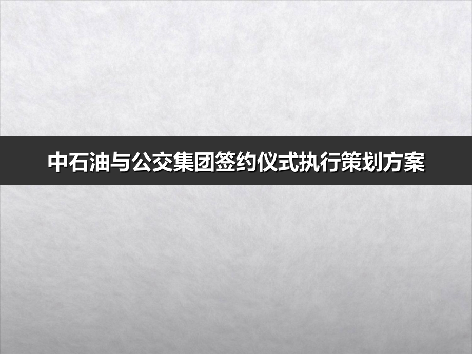 中石油与公交集团签约仪式执行策划方案_第1页