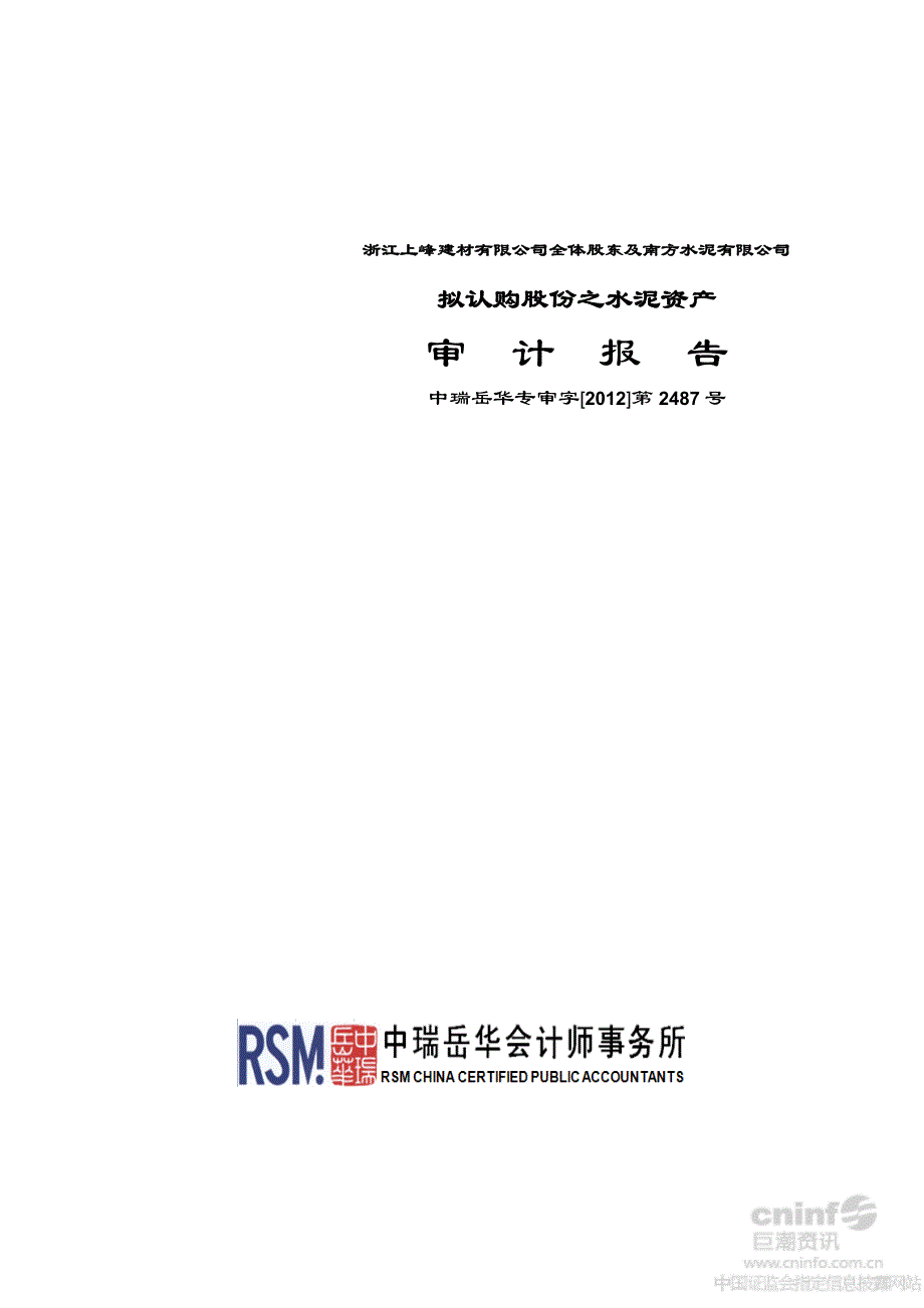 浙江上峰建材有限公司全体股东及南方水泥有限公司拟认购股份之水泥资产审计报告_第1页