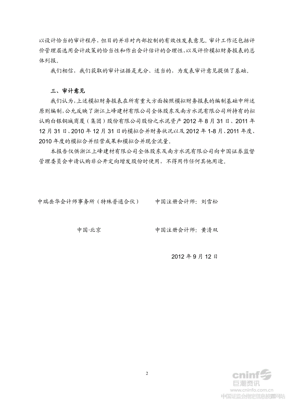 浙江上峰建材有限公司全体股东及南方水泥有限公司拟认购股份之水泥资产审计报告_第4页