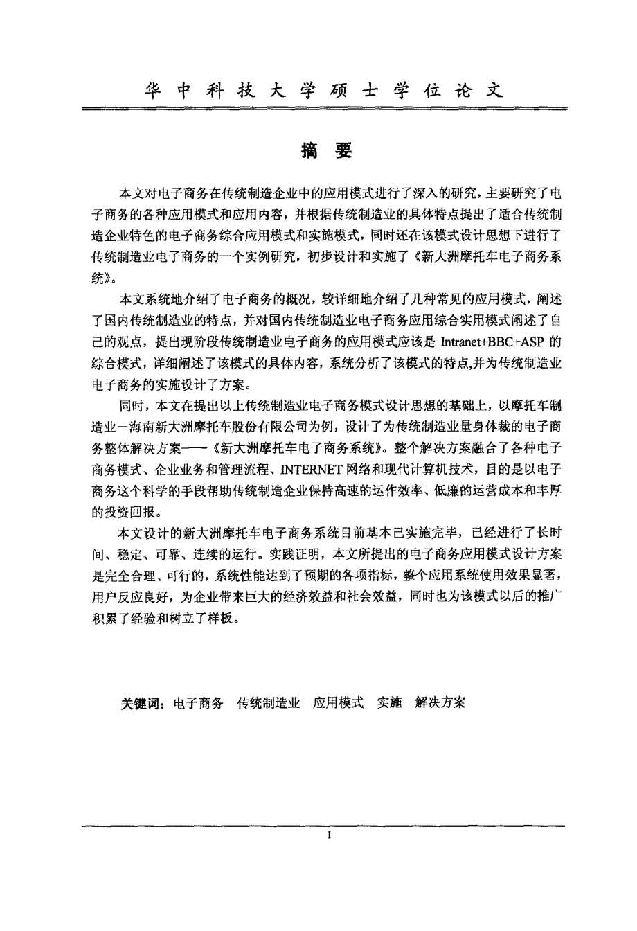 【2018年整理】传统制造业电子商务应用模式的研究_第2页