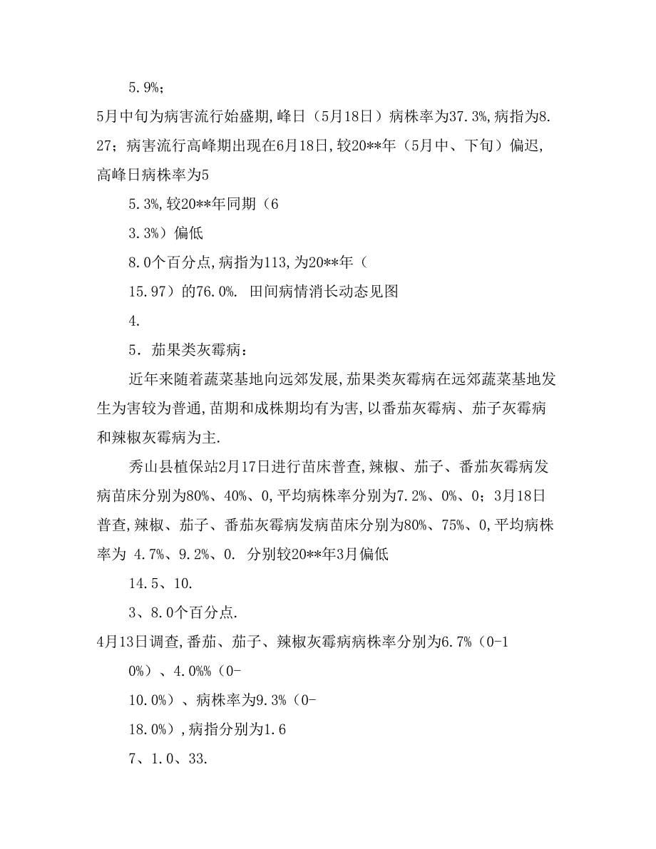 重庆市2017年蔬菜病虫害监测防治工作总结_第5页