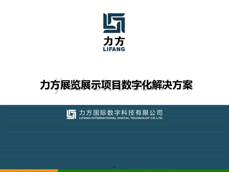 力方展览展示项目数字化解决方案_第1页