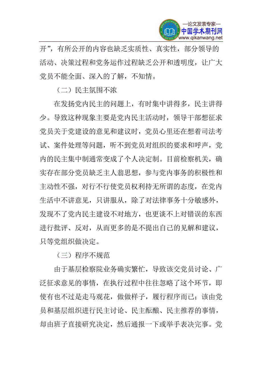 检察机关基层论文基层党组织论文党内民主建设论文：推进检察机关基层党组织党内民主建设的思路_第2页