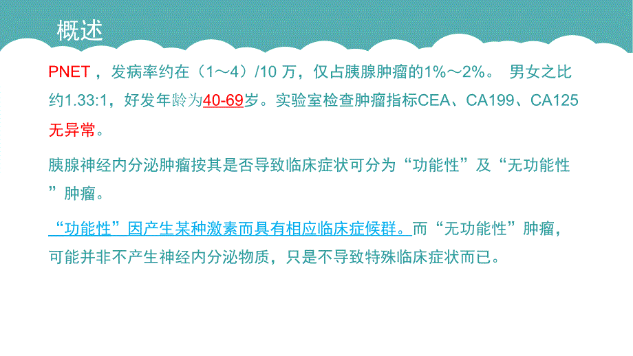 胰腺神经内分泌肿瘤影像_第4页