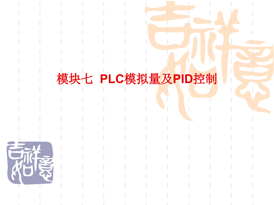 【2018年整理】S7200PLC模拟量及PID控制的实例剖析_第1页