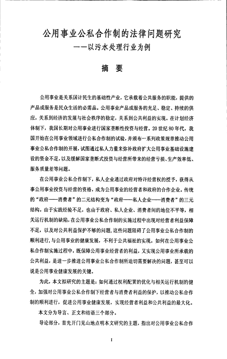 公用事业公私合作制的法律问题研究——以污水处理行业为例_第1页