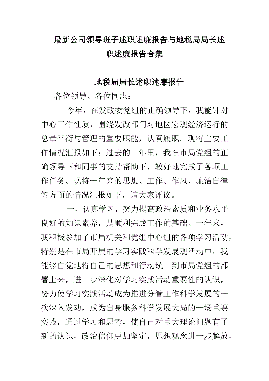 最新公司领导班子述职述廉报告与地税局局长述职述廉报告合集_第1页