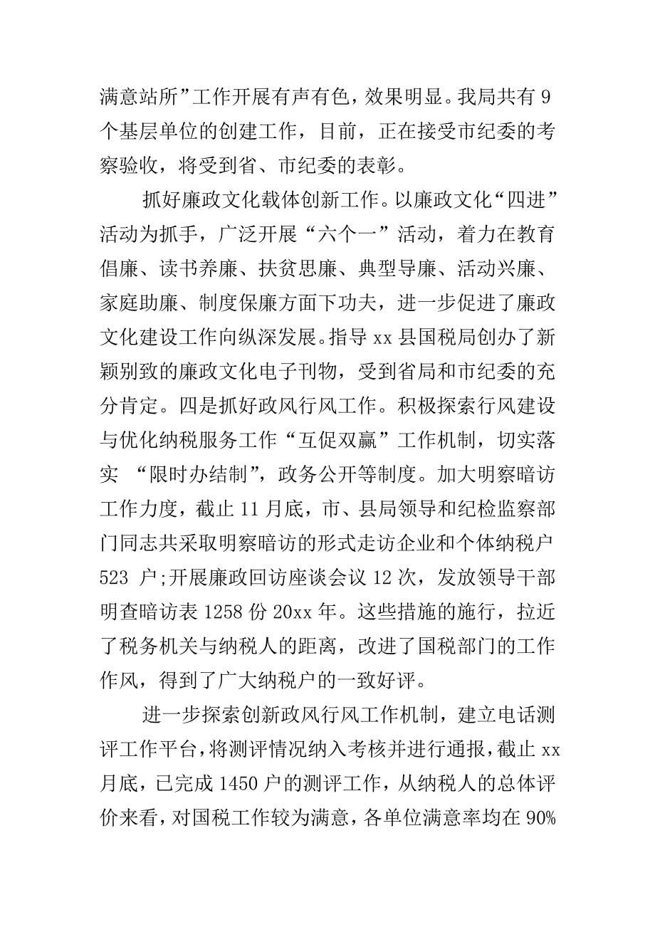 最新公司领导班子述职述廉报告与地税局局长述职述廉报告合集_第5页