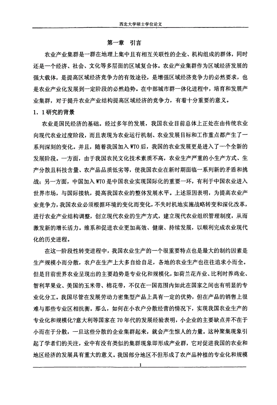 农业产业集群发展研究——以郑州市为例_第4页