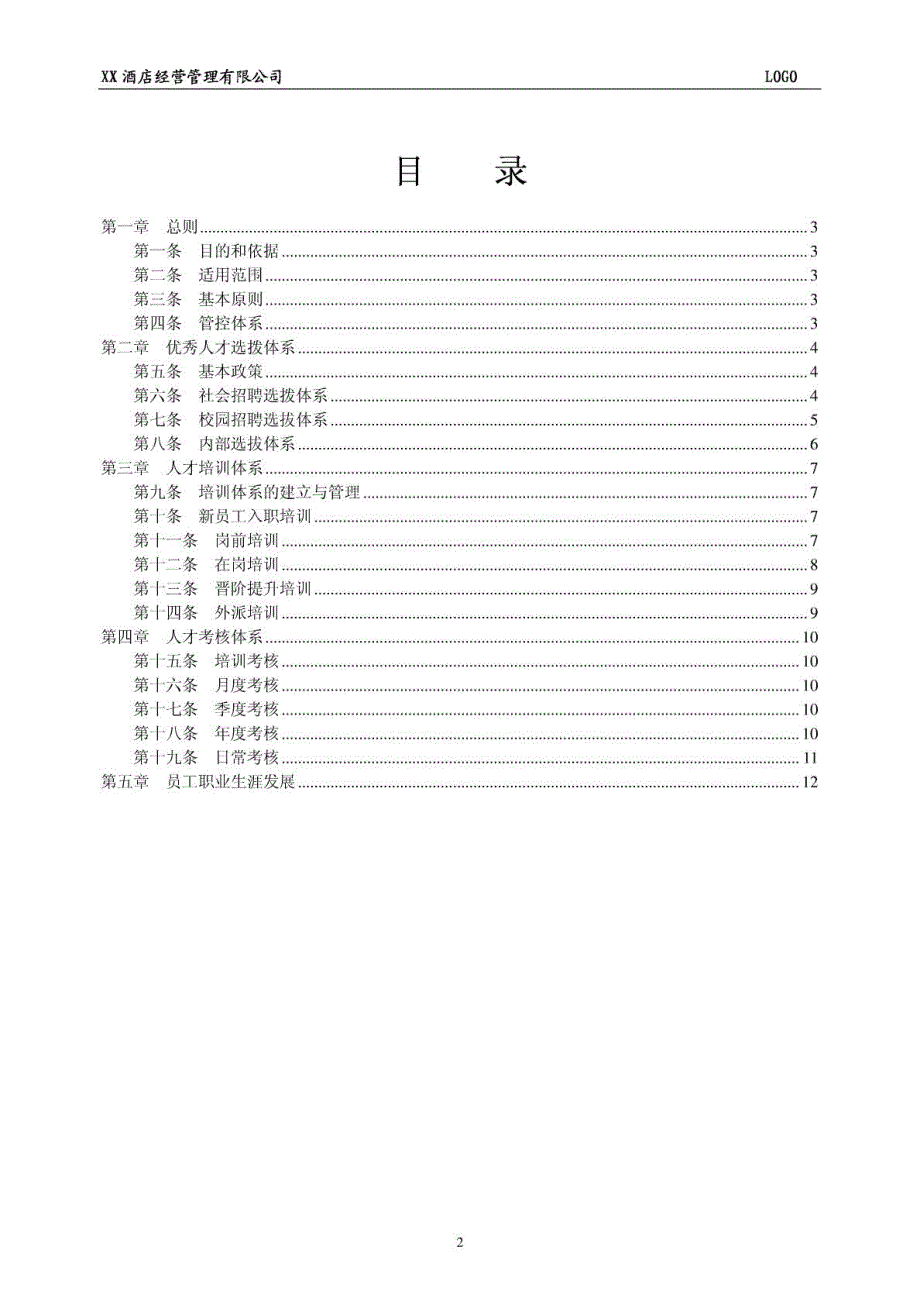XX五星级酒店内部人才管控体系(框架)_第2页