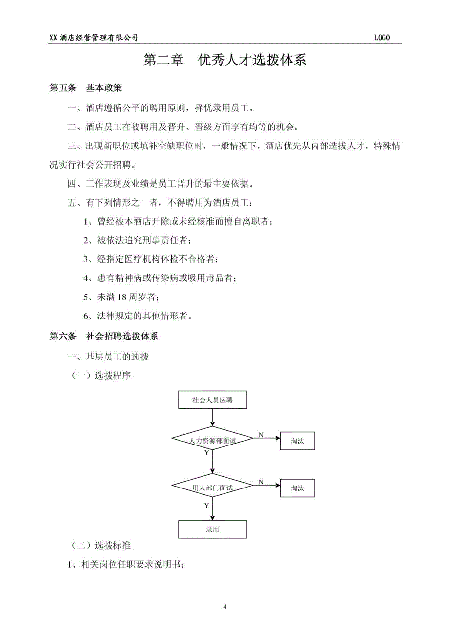 XX五星级酒店内部人才管控体系(框架)_第4页