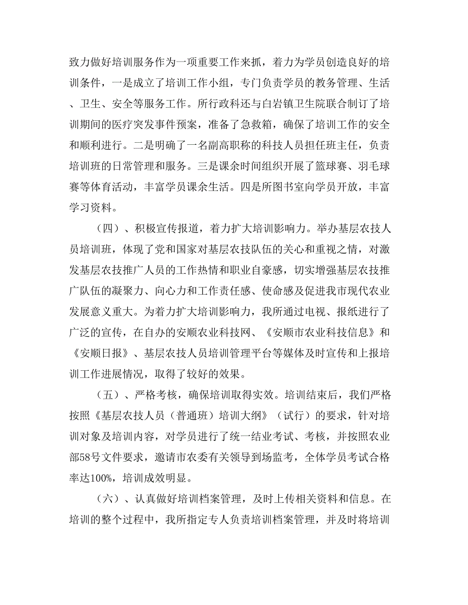 省级基层农技人员培训基地培训工作总结_第3页