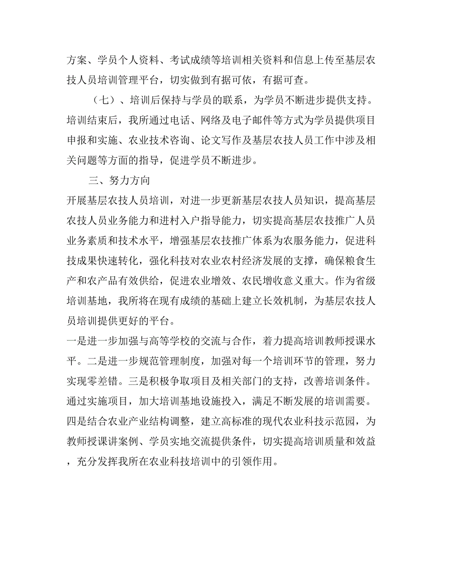 省级基层农技人员培训基地培训工作总结_第4页