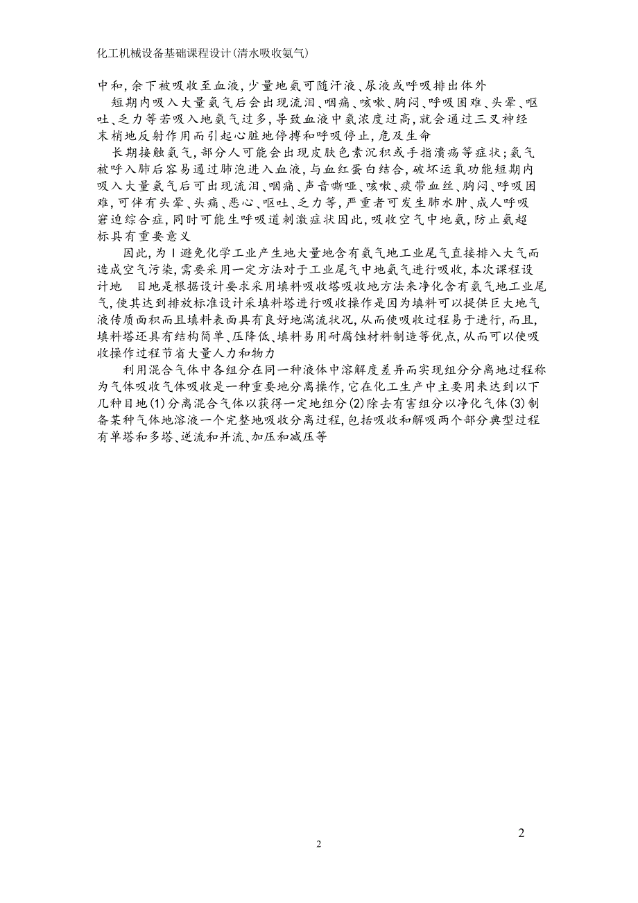 化工基础填料塔的设计_清水吸收氨气修改稿.doc_第2页