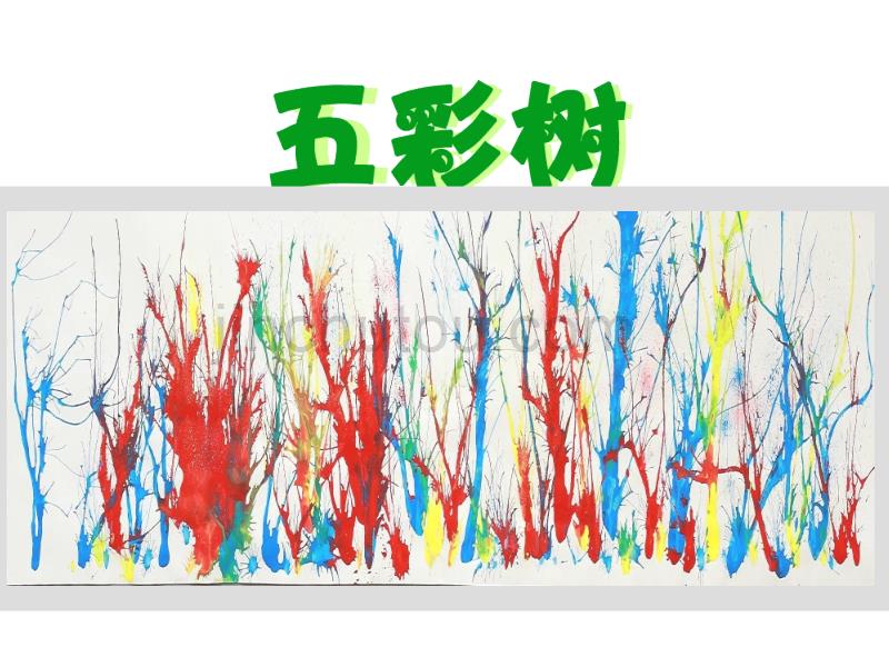 湘教版小学三年级美术《五彩树》课件.ppt_第1页