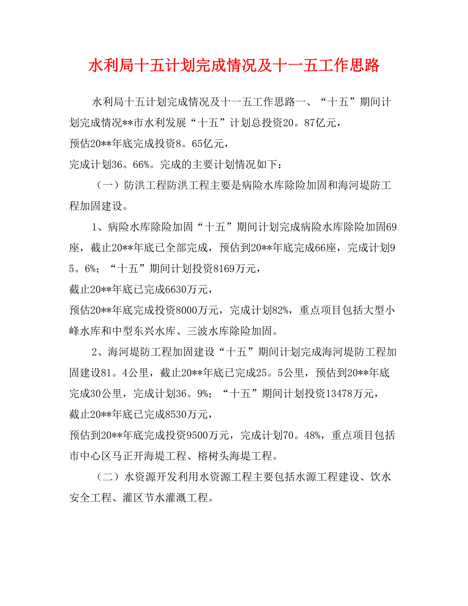 水利局十五计划完成情况及十一五工作思路_第1页