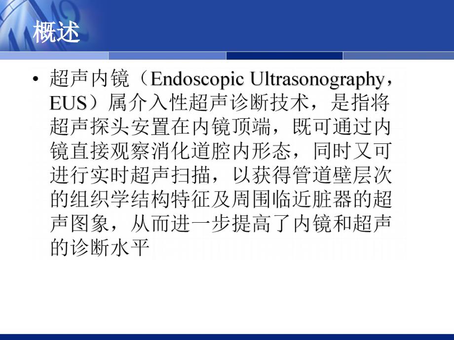超声内镜的临床应用_第2页