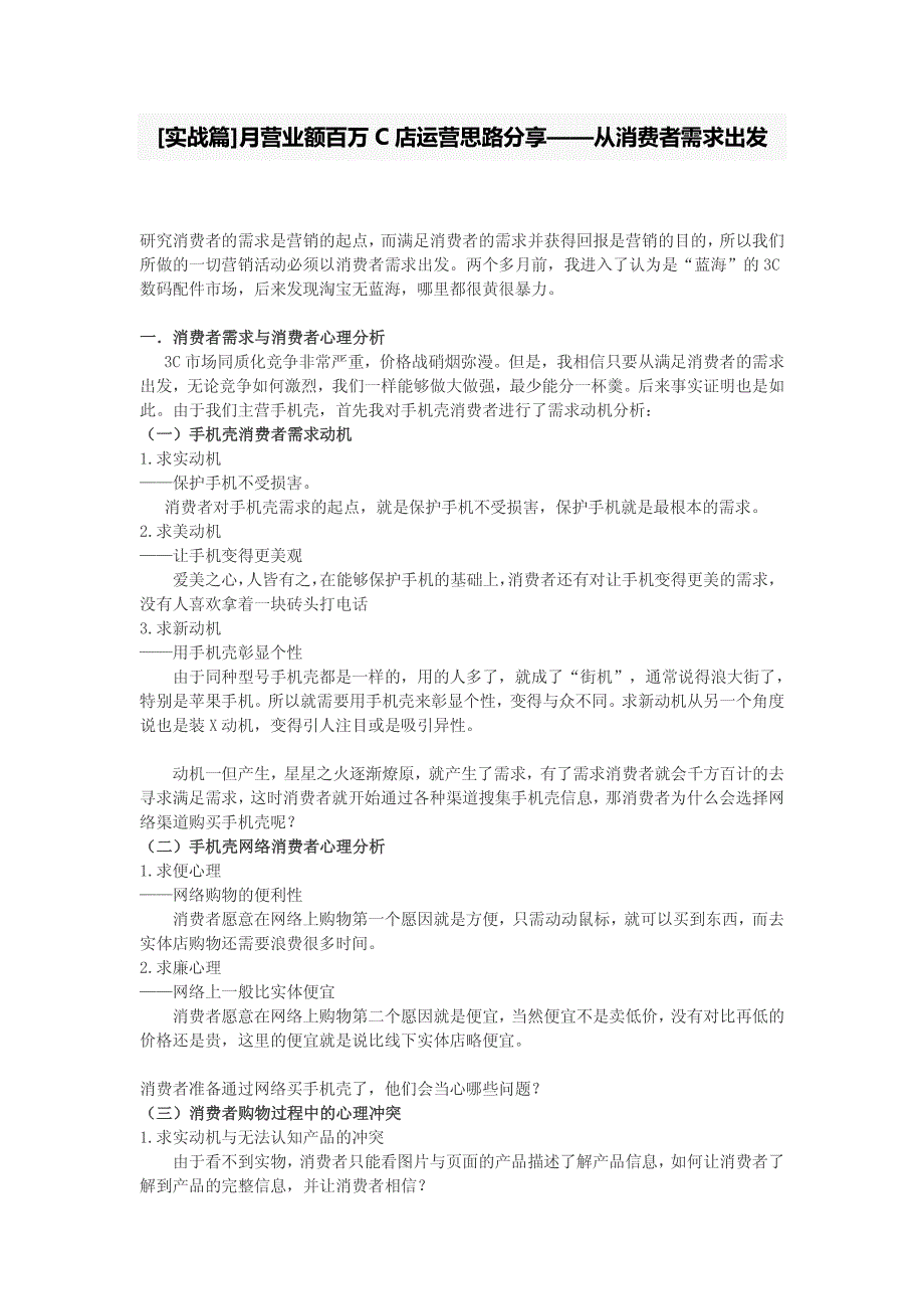 【2018年整理】[实战篇]月营业额百万C店运营思路分享——从消费者需求出发_第1页