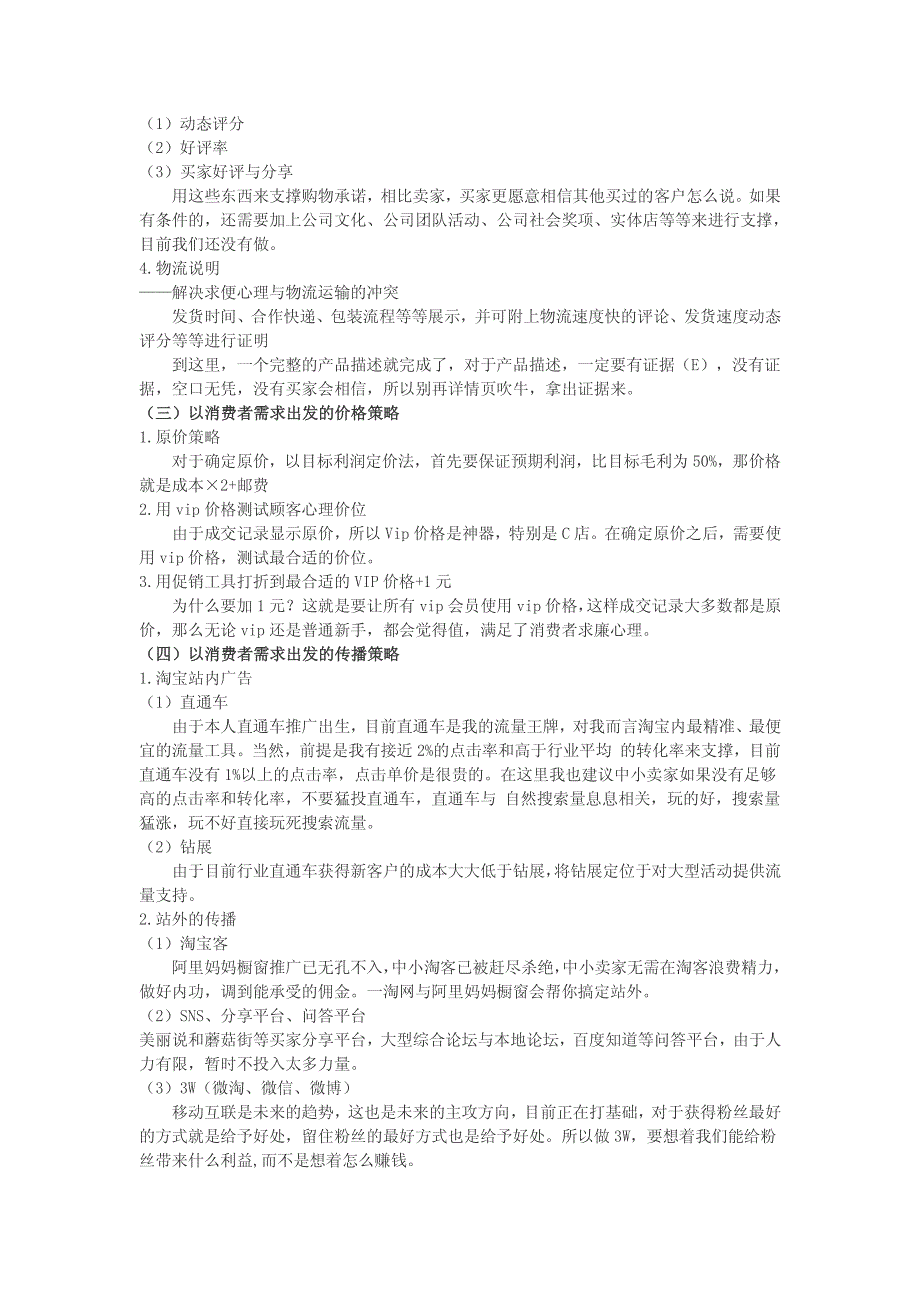 【2018年整理】[实战篇]月营业额百万C店运营思路分享——从消费者需求出发_第3页