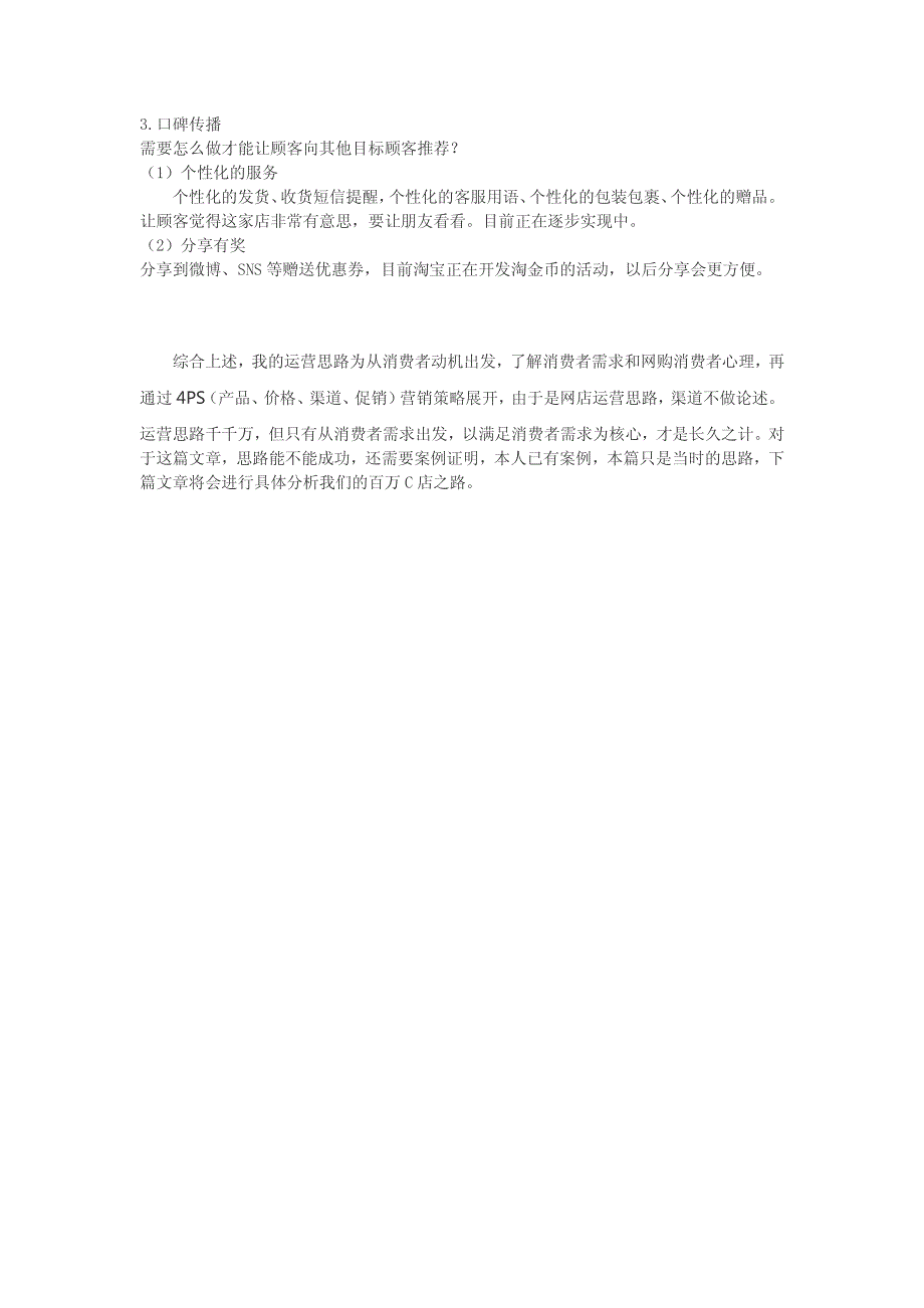 【2018年整理】[实战篇]月营业额百万C店运营思路分享——从消费者需求出发_第4页