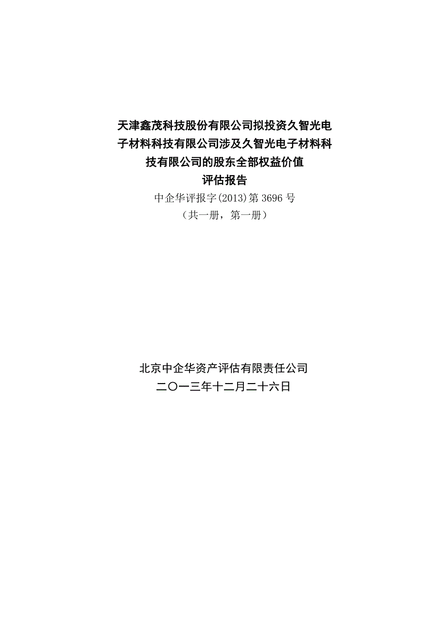 鑫茂科技：拟投资久智光电子材料科技有限公司涉及久智光电子材料科技有限公司的股东全部权益价值评估报告_第1页