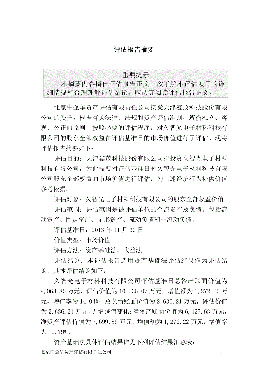 鑫茂科技：拟投资久智光电子材料科技有限公司涉及久智光电子材料科技有限公司的股东全部权益价值评估报告_第4页