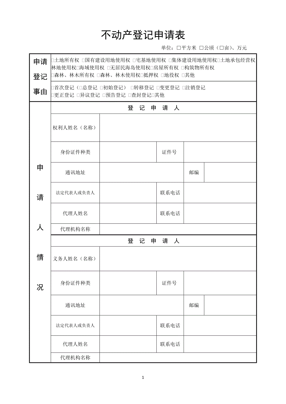 不动产登记申请表.doc_第1页