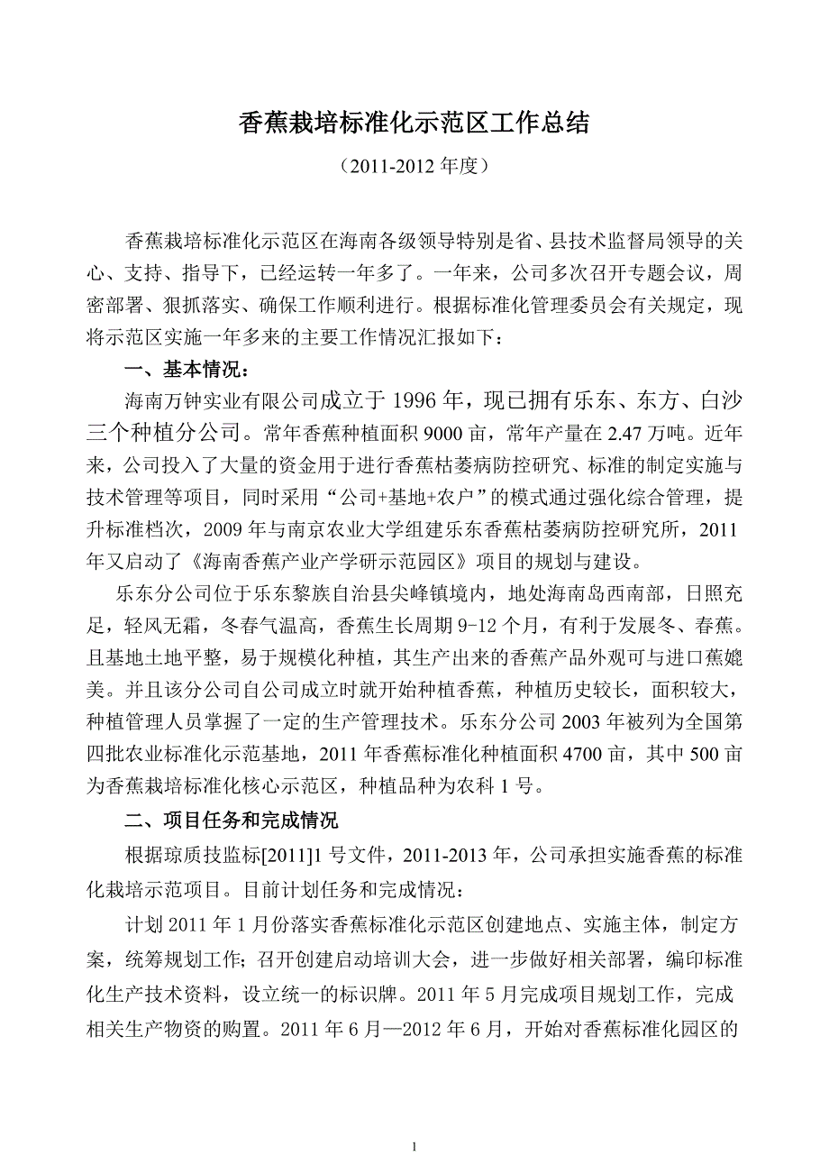 香蕉栽培标准化示范区工作总结_第1页