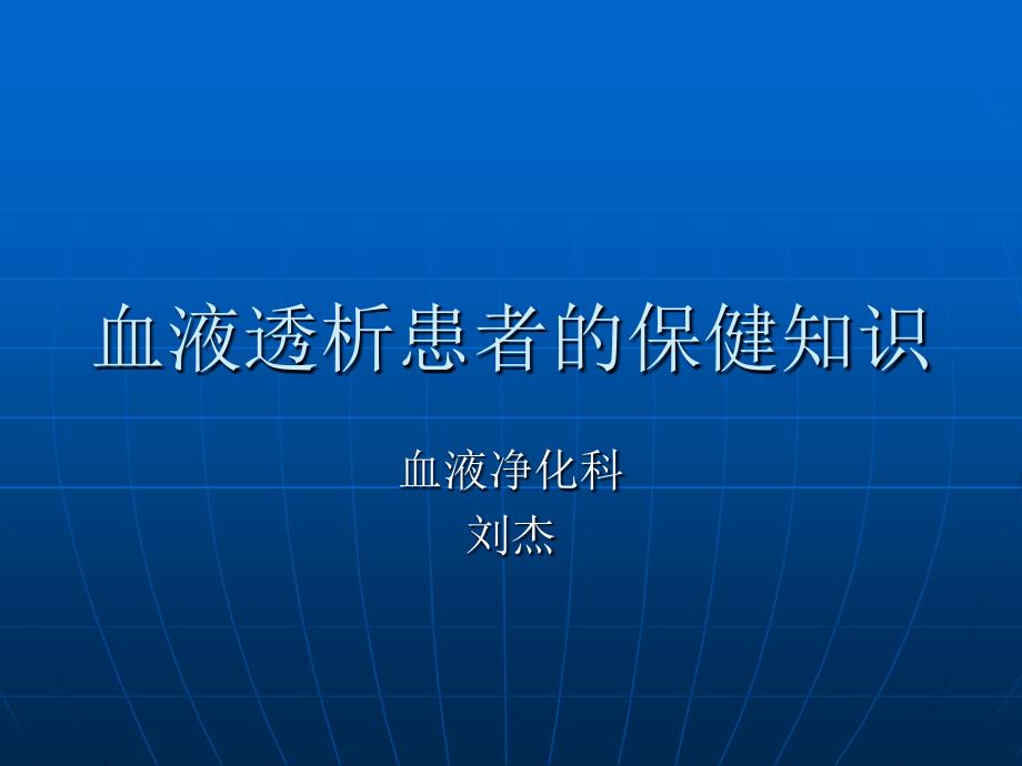 血液透析患者的保键知识_第1页