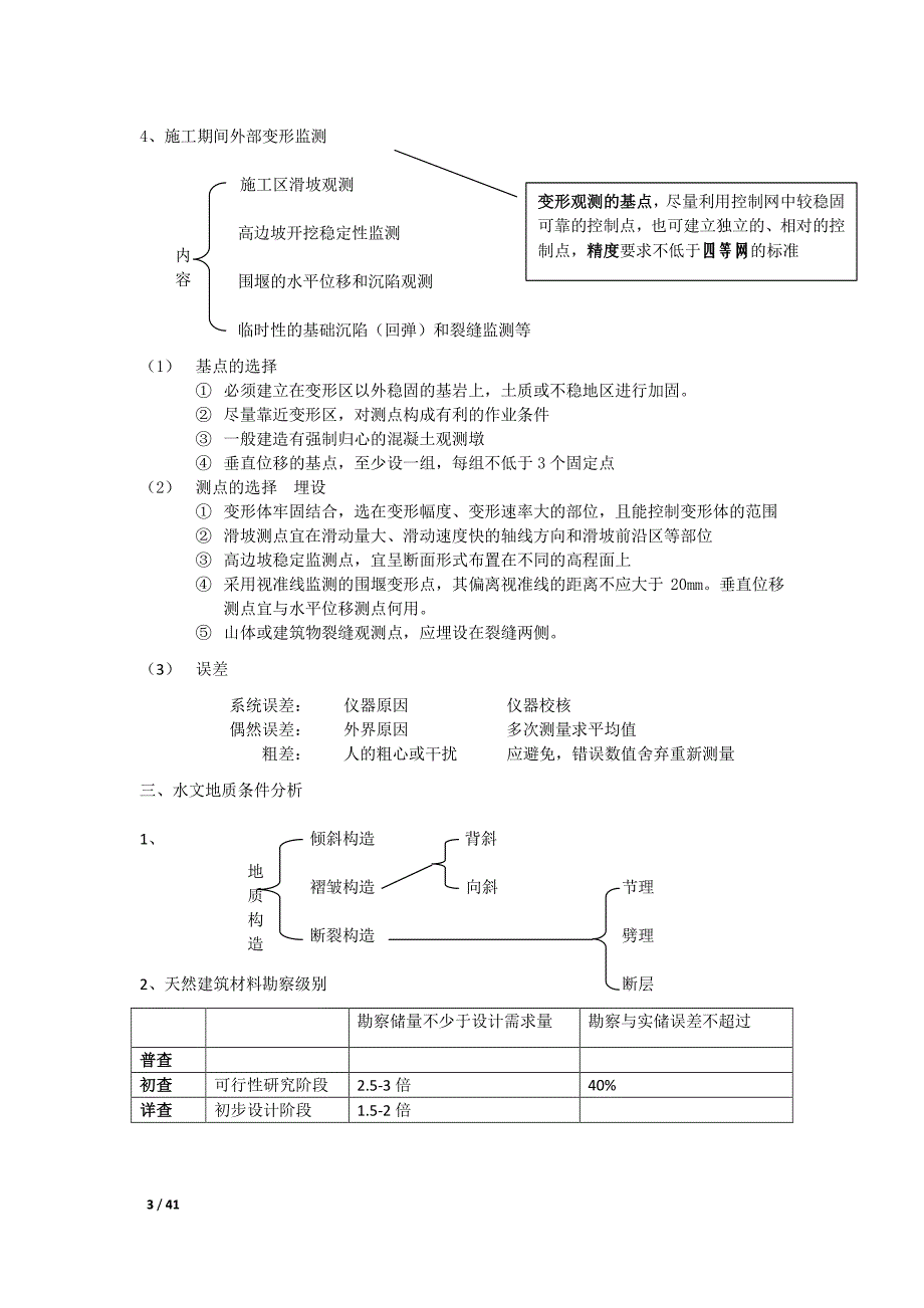 2016一建水利重点笔记(技术部分) (1)_第3页