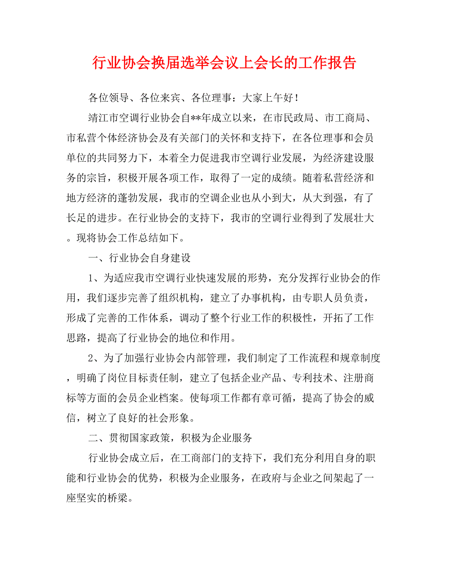 行业协会换届选举会议上会长的工作报告_第1页