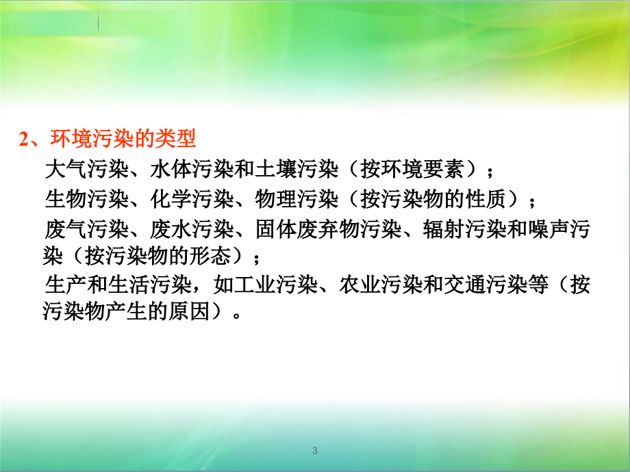 第二章 环境污染物在生态系统中的行为_第3页