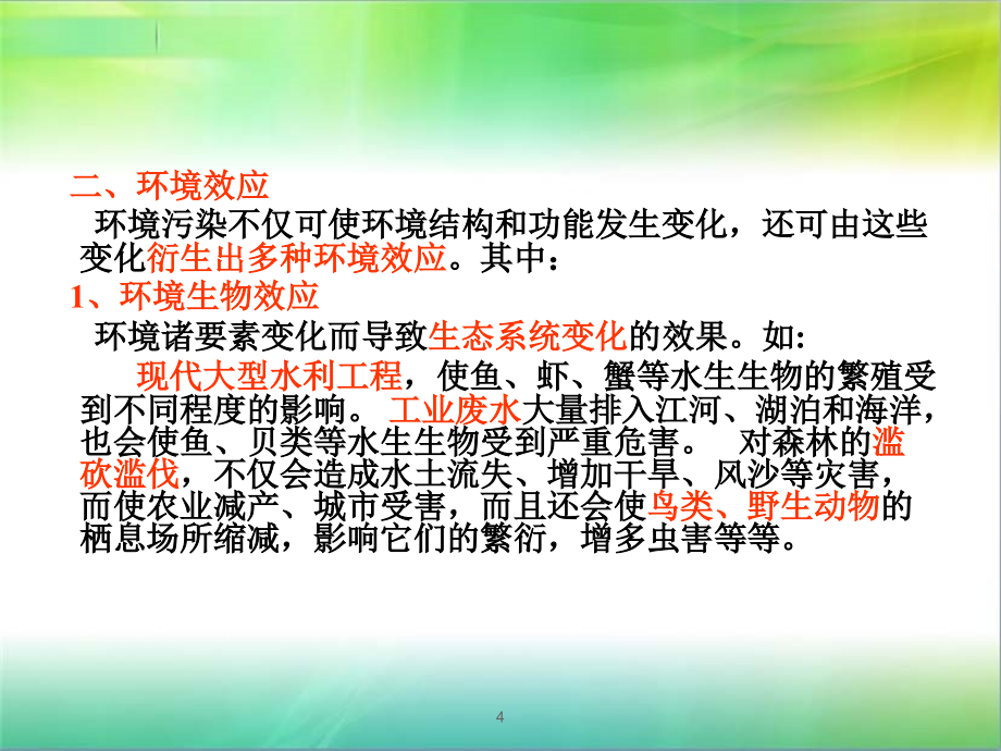 第二章 环境污染物在生态系统中的行为_第4页