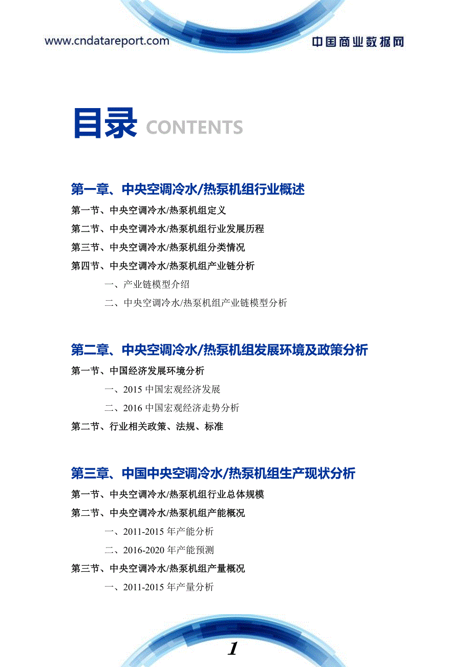 工商用空调设备行业发展预测与投资咨询报告_第4页