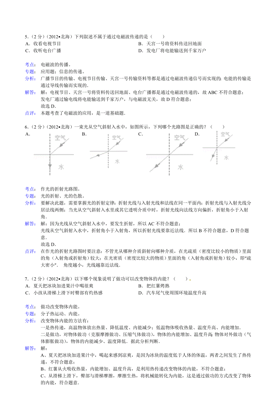 2012年广西北海市中考物理试卷及解析_第2页