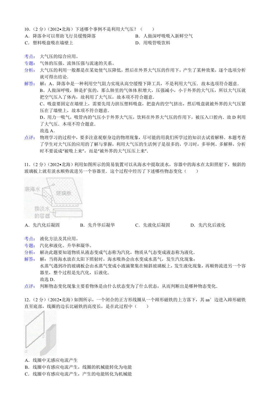 2012年广西北海市中考物理试卷及解析_第4页