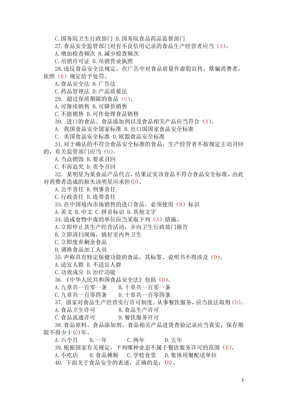 新版食品安全法律法规测试题及答案_第3页