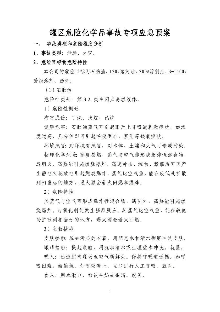 罐区专项应急预案_解决_计划解决_实用文档_第2页