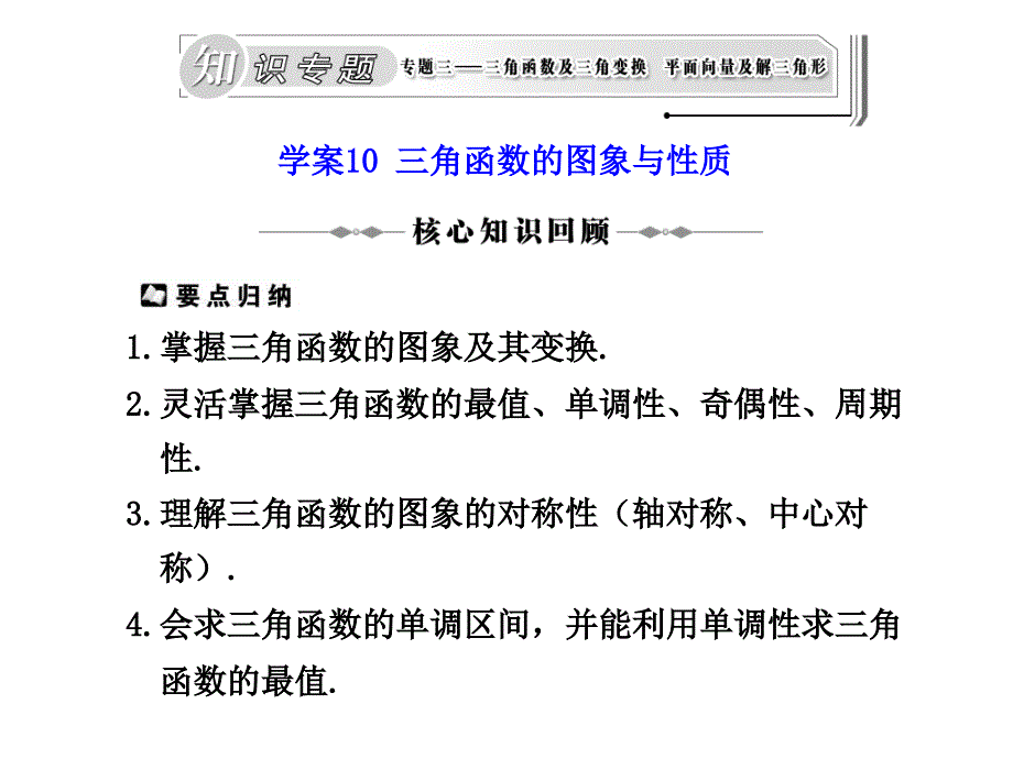 2010届高三数学三角函数的图象与性质_第1页