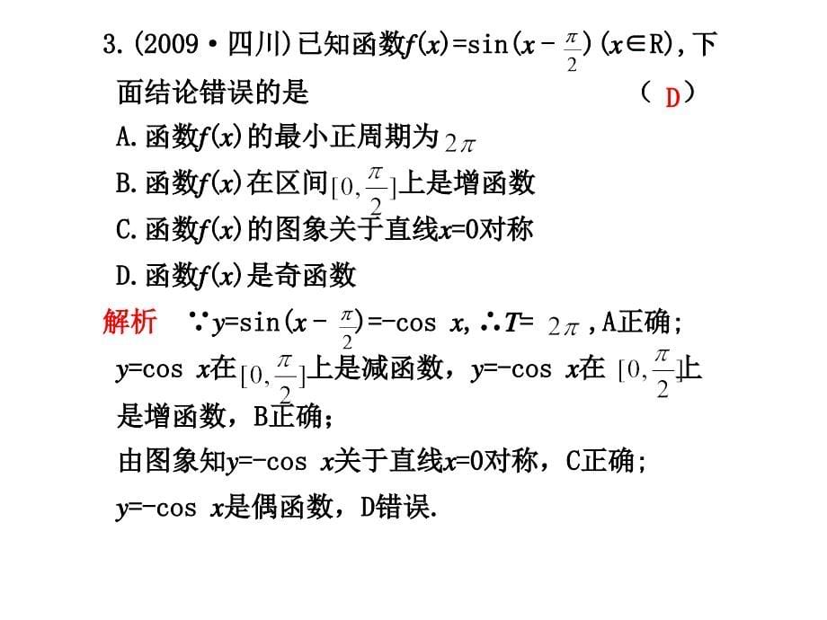 2010届高三数学三角函数的图象与性质_第5页