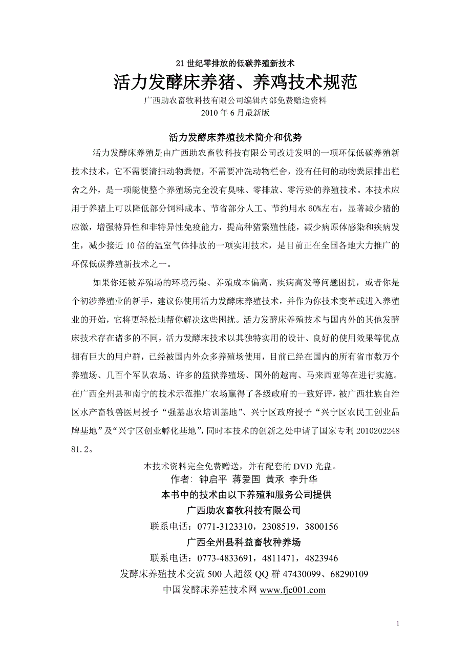 活力发酵床养猪、养鸡操作与管理技术规范2010-6印刷稿_第1页