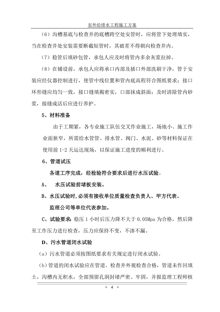 室外给排水工程施工_第4页