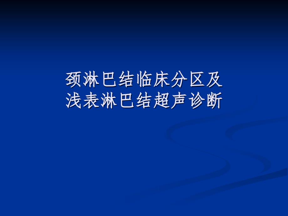 颈部淋巴结临床分区及浅表淋巴结超声诊断 ppt课件_第1页