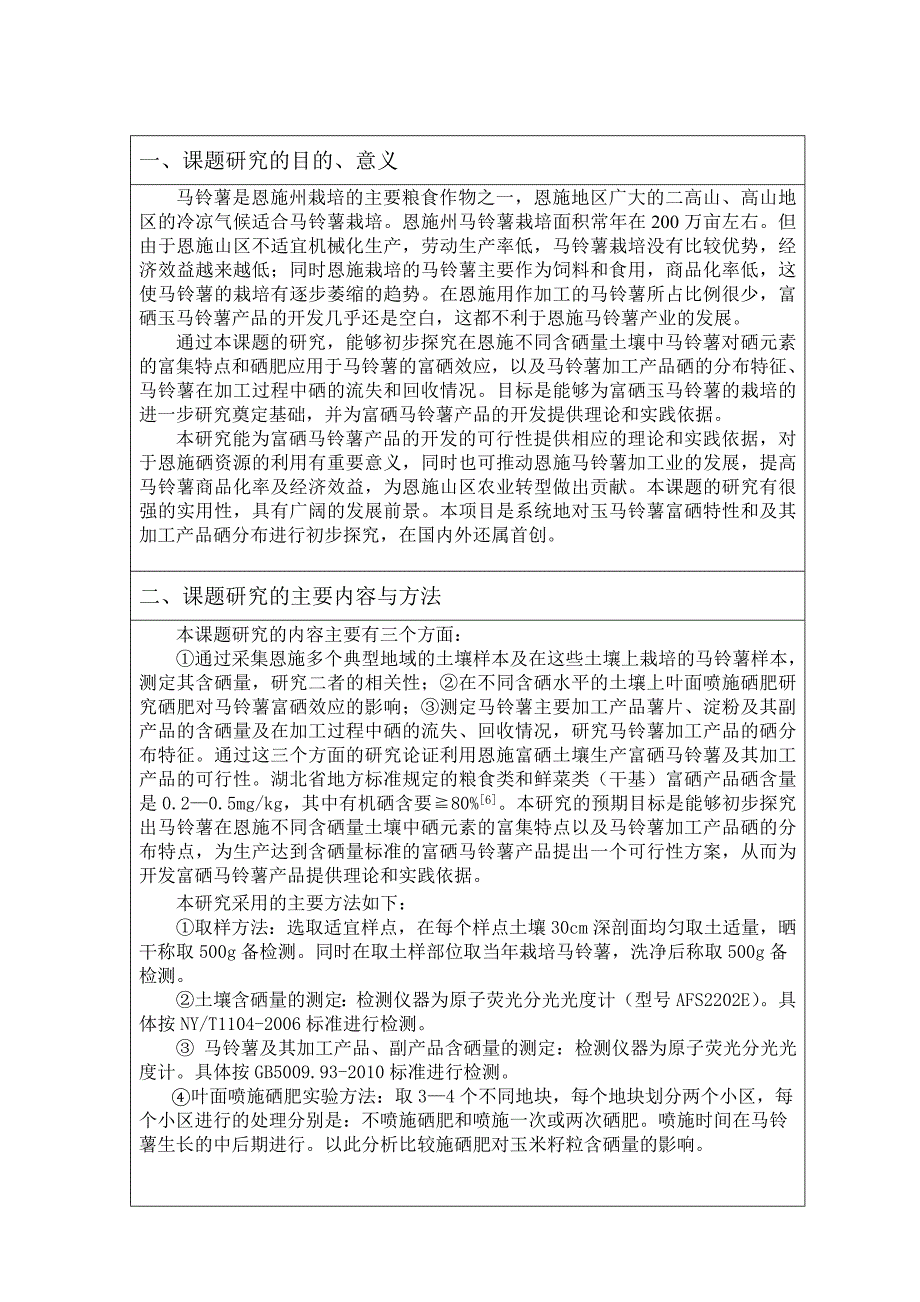 马铃薯块茎的富硒特性及加工产品硒分布特征的研究-课题开题报告书_第4页