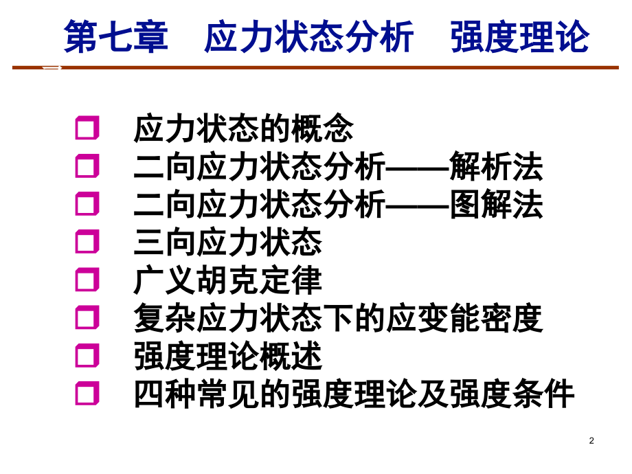 材料力学_应力状态分析__强度理论_第2页