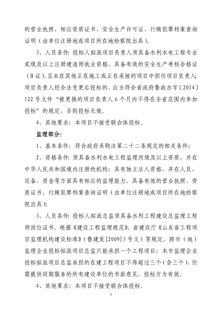 泰安市岱岳区房村镇周全河水系生态建设项目施工及监理政府_第2页