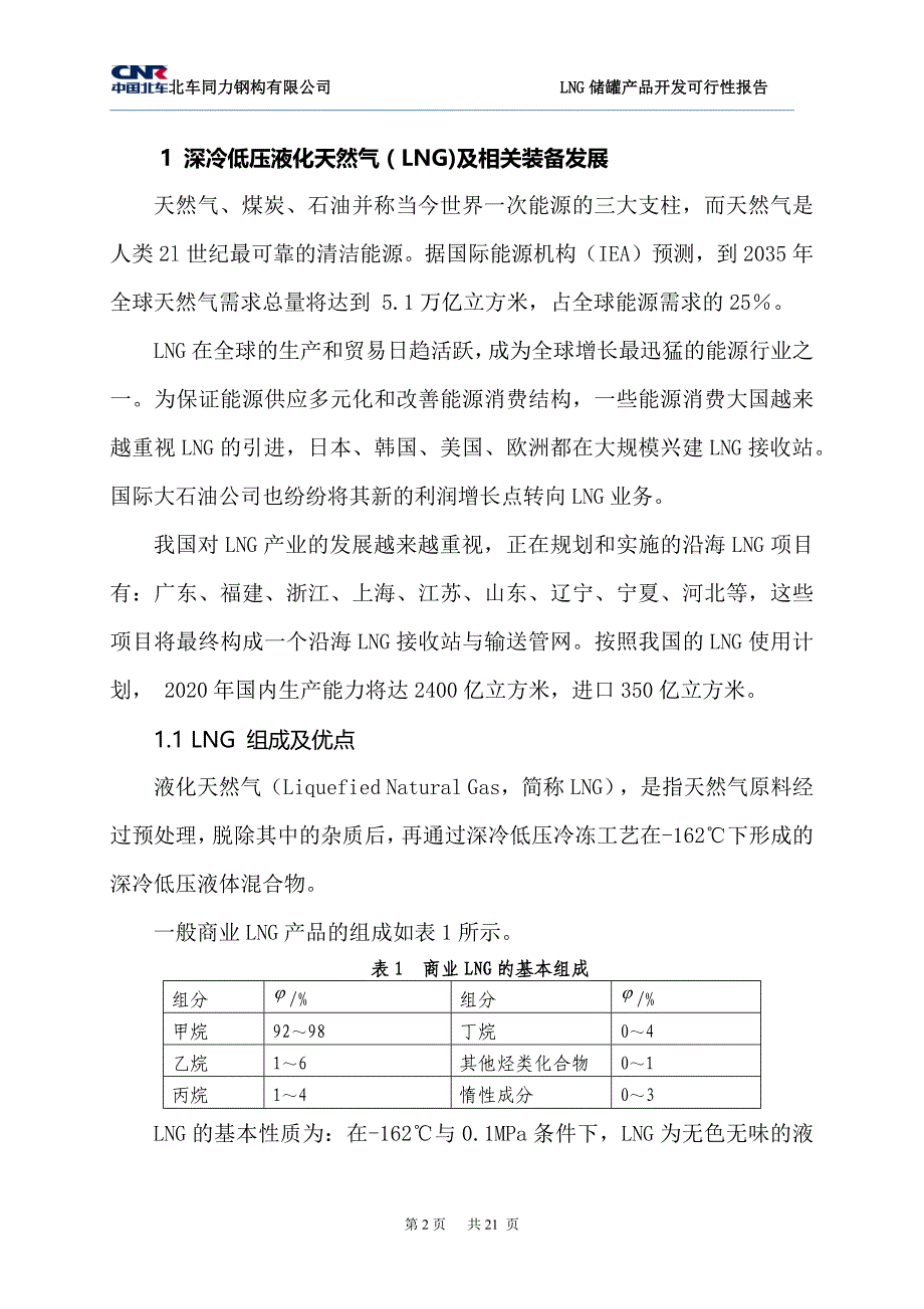 lng液化天然气储罐产品开发的可行性报告_第3页