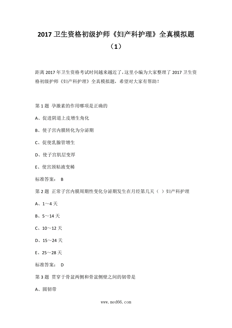 【2018年整理】2017卫生资格并初级护师《妇产科护理》全真模拟题(1)_第1页