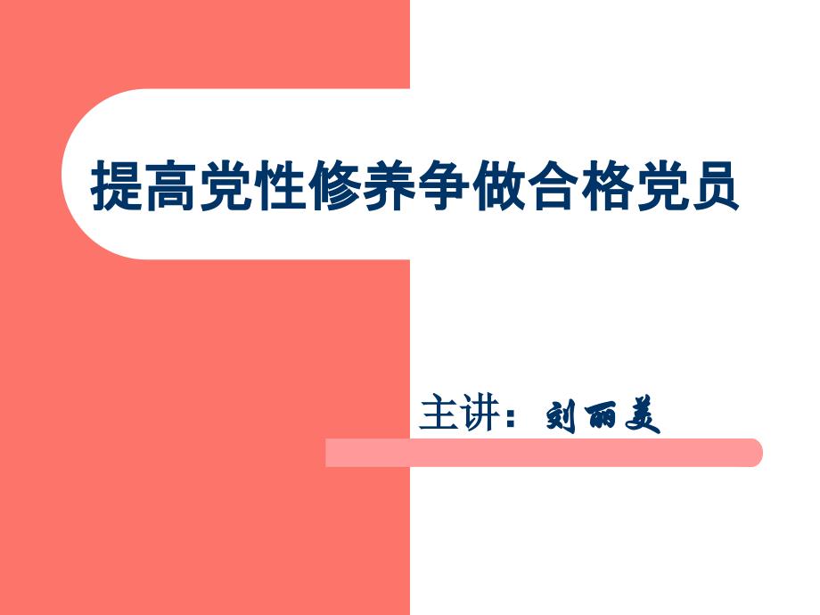 2015年提高党性修养争做合格党员_第1页