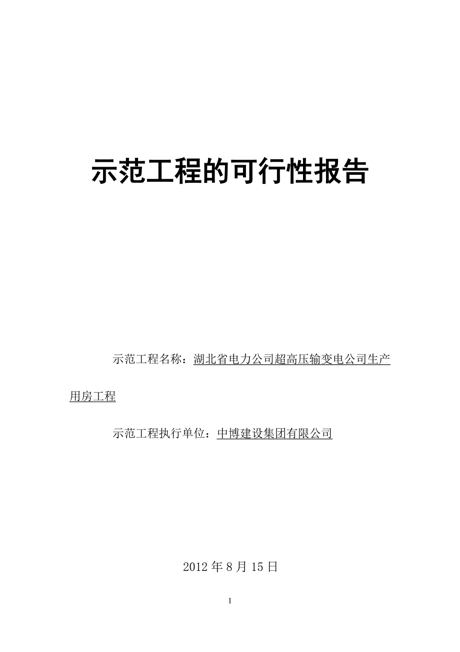 湖北省电力公司超高压输变电公司生产 用房工程可行性报告1_第1页